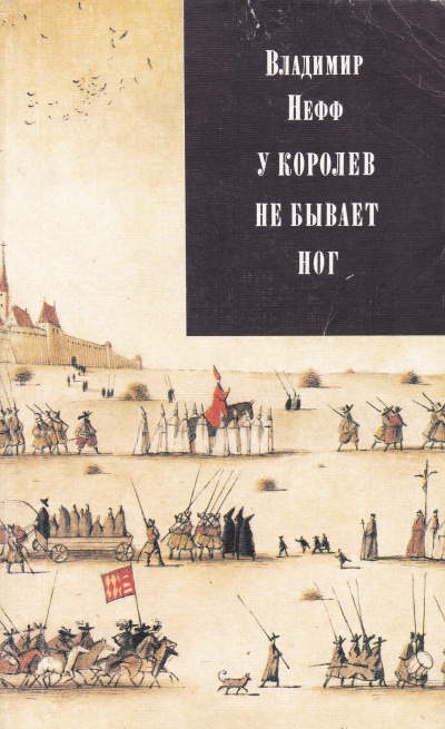 У королев не бывает ног - Владимир Нефф