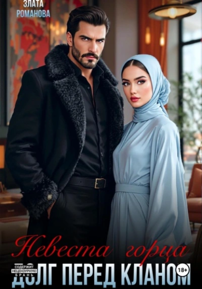 Невеста горца. Долг перед кланом - Злата Романова