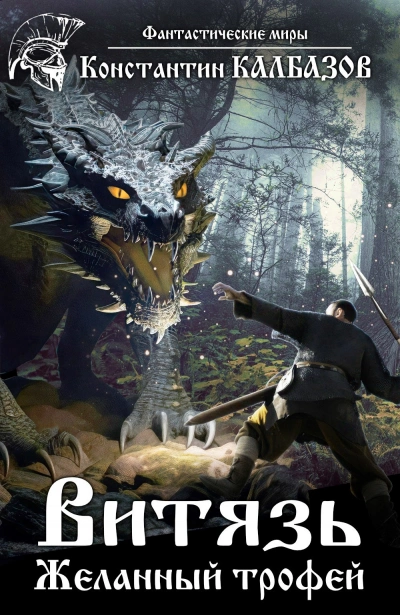 Желанный трофей - Константин Калбазов