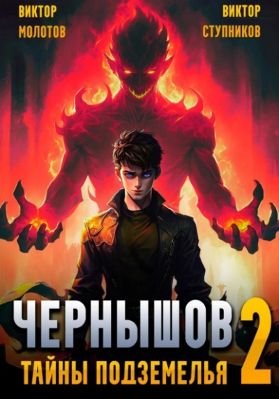 Чернышов. Тайны подземелья - Виктор Молотов