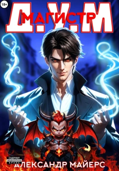 Магистр Д.У.М. - Александр Майерс