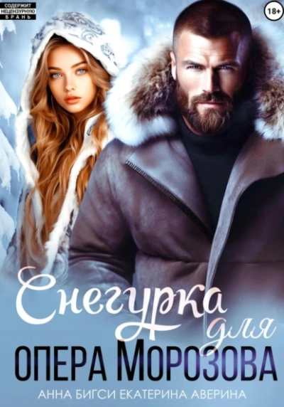 Снегурка для опера Морозова - Екатерина Аверина, Анна Бигси