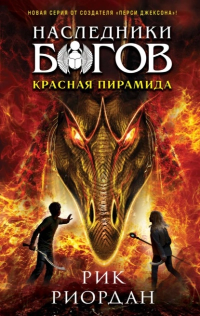 Красная пирамида - Рик Риордан