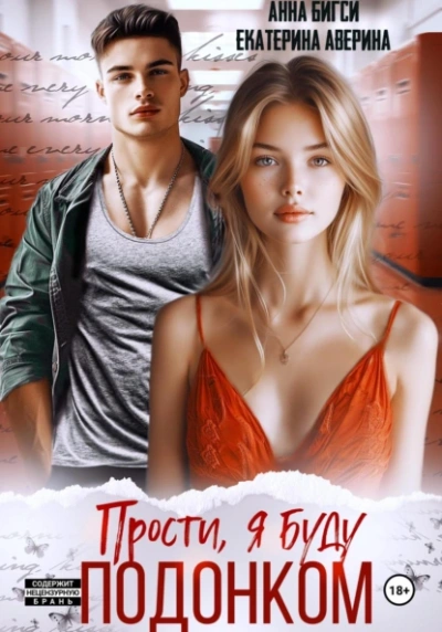 Прости, я буду подонком - Екатерина Аверина, Анна Бигси