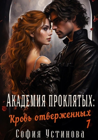 Академия проклятых: Кровь отверженных - София Устинова