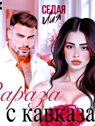 Зараза с Кавказа - Лия Седая