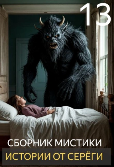 Истории от Серёги 13