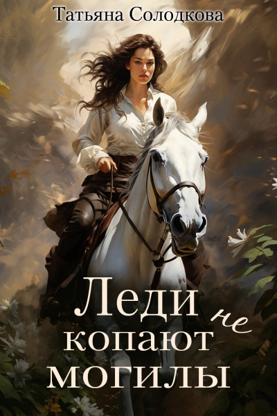 Леди не копают могилы - Татьяна Солодкова