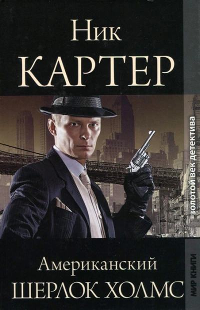 Американский Шерлок Холмс. Книга 5 - Ник Картер