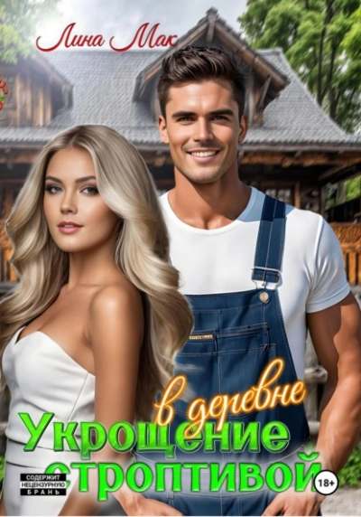 Укрощение строптивой в деревне - Лина Мак