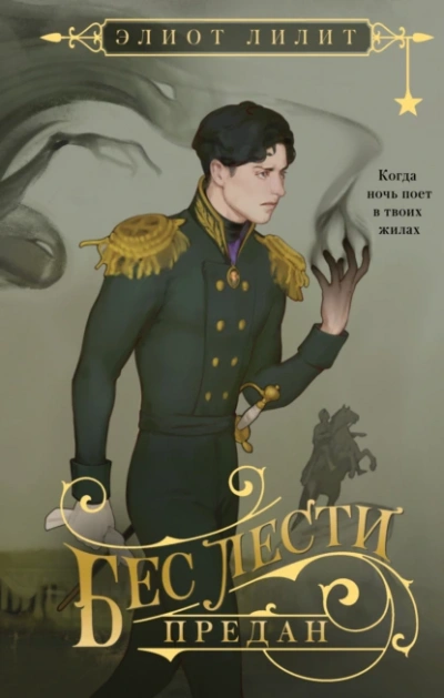 Бес лести предан - Элиот Лилит