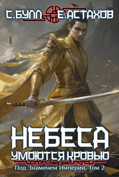 Под Знаменем Империи. Том 2 - Евгений Астахов, Сергей Булл