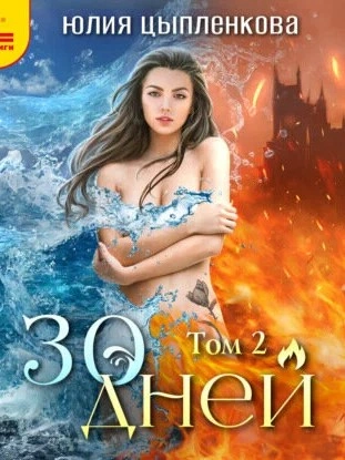 30 дней. Том 2 - Юлия Цыпленкова
