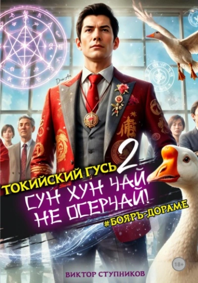 Сун Хун Чай, не осерчай! - Виктор Ступников