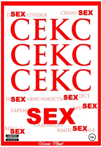 Секс. Секс. Секс - Алексей Ярцев