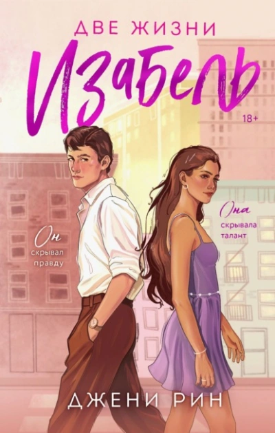 Две жизни Изабель - Джени Рин