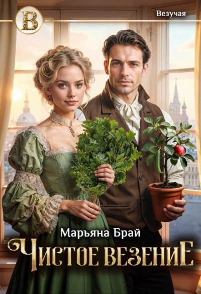 Чистое везение - Марьяна Брай