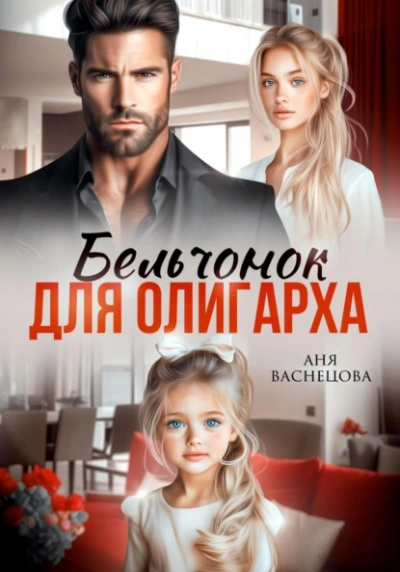 Бельчонок для олигарха  - Аня Васнецова