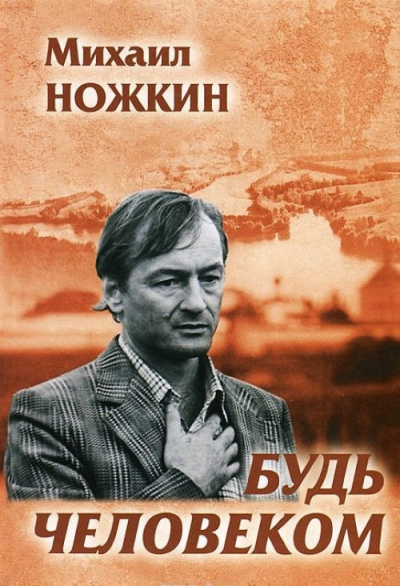 Будь человеком - Михаил Ножкин