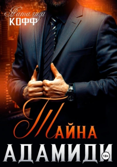 Тайна Адамиди  - Натализа Кофф