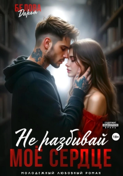 Не разбивай моё сердце - Дарья Белова