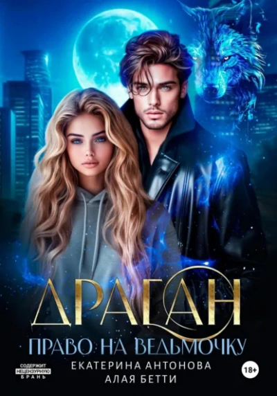 Драган. Право на ведьмочку - Бетти Алая, Екатерина Антонова