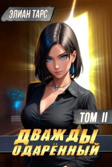 Дважды одарённый. Том 2 - Элиан Тарс