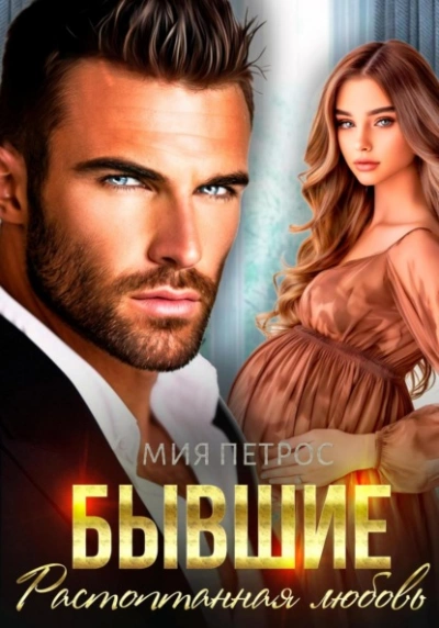 Бывшие. Растоптанная любовь - Мия Петрос