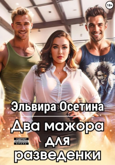 Два мажора для разведенки - Эльвира Осетина