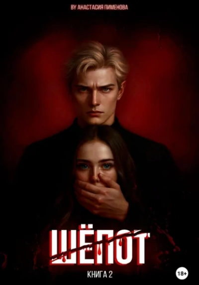 Шёпот - Анастасия Пименова
