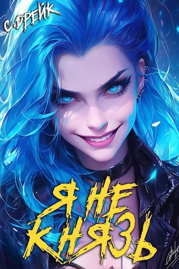 Я не князь - Сириус Дрейк