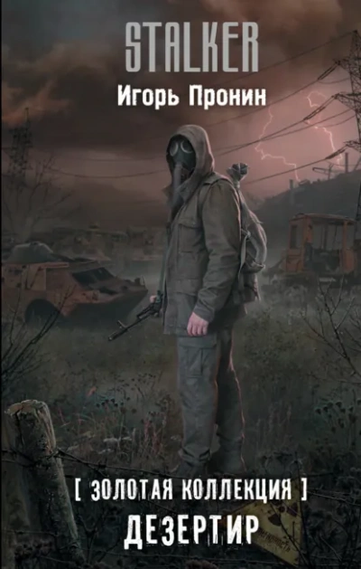 Дезертир - Игорь Пронин