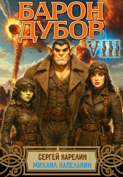 Барон Дубов 8 - Сергей Карелин, Михаил Капелькин