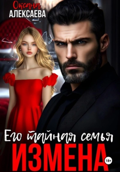 Измена. Его тайная семья - Оксана Алексаева