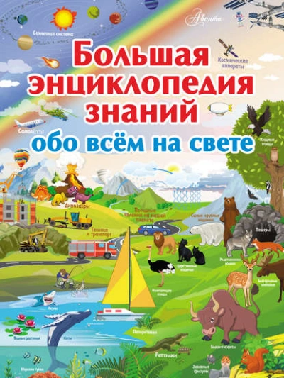 Большая энциклопедия знаний обо всём на свете - Дмитрий Кошевар