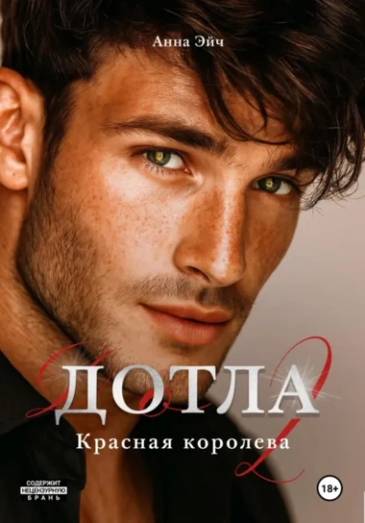 Дотла 2. Красная королева - Анна Эйч