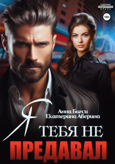 Я тебя не предавал - Екатерина Аверина, Анна Бигси