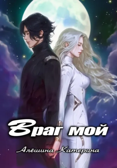 Враг мой. Один на один с драконом - Катерина Алешина