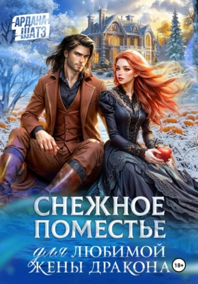 Снежное поместье для любимой жены дракона - Ардана Шатз