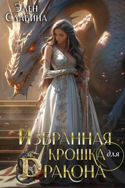 Избранная крошка для Дракона - Элен Славина