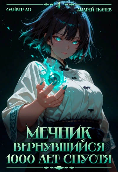 Мечник, Вернувшийся 1000 лет спустя. Том 4 - Оливер Ло, Ткачев Андрей