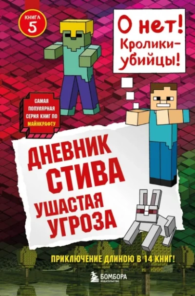 Ушастая угроза - Minecraft Family