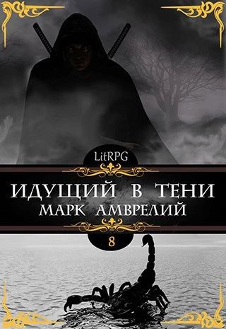 Идущий в тени. Книга 8 - Марк Амврелий