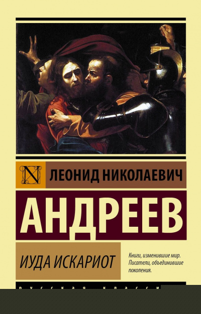 Иуда Искариот - Леонид Андреев