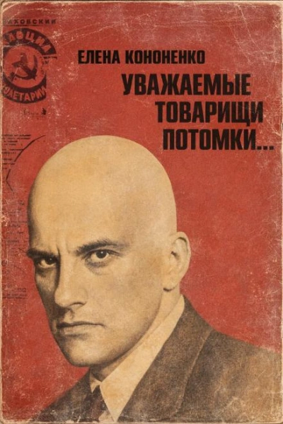 Уважаемые товарищи потомки... - Елена Кононенко