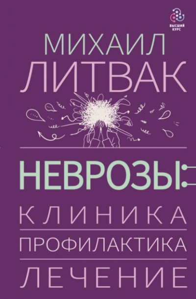 Неврозы: клиника, профилактика, лечение - Михаил Литвак
