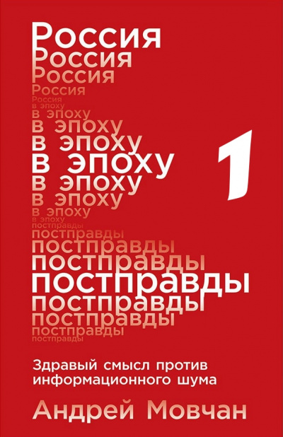 Россия в эпоху постправды: Здравый смысл против информационного шума. Части 1-4 - Андрей Мовчан