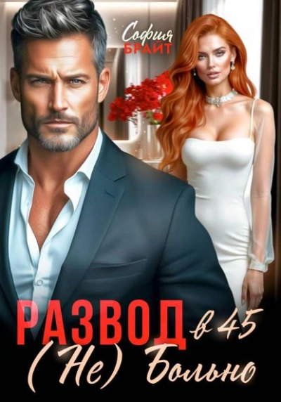 Развод в 45. (Не) Больно - София Брайт