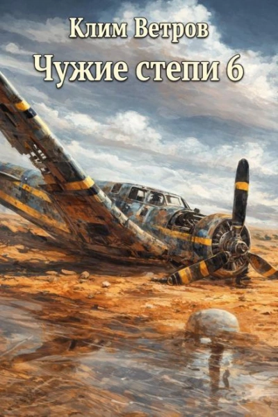 Чужие степи 6 - Клим Ветров