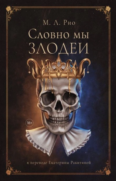 Если бы мы были злодеями - М.Л. Рио